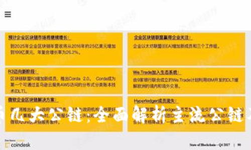 加密货币几大公链:全面解析主流公链及其特点