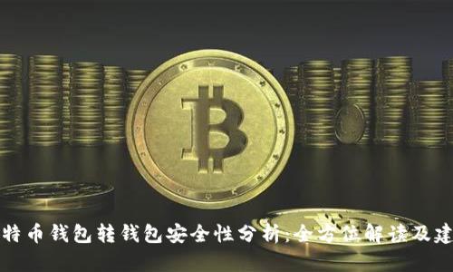 比特币钱包转钱包安全性分析:全方位解读及建议