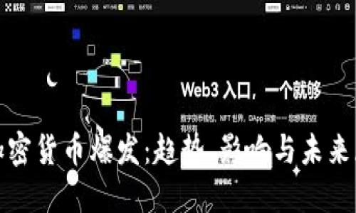 : 加密货币爆发:趋势、影响与未来展望