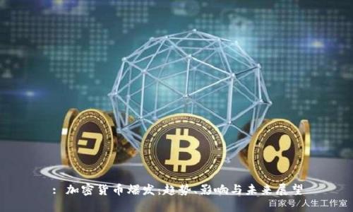 : 加密货币爆发:趋势、影响与未来展望