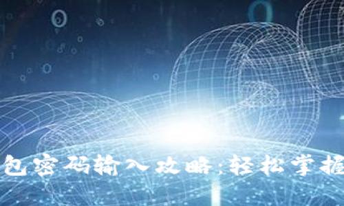 比特币钱包密码输入攻略:轻松掌握安全技巧