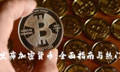 如何成功发布加密货币：全面指南与热门视频推荐