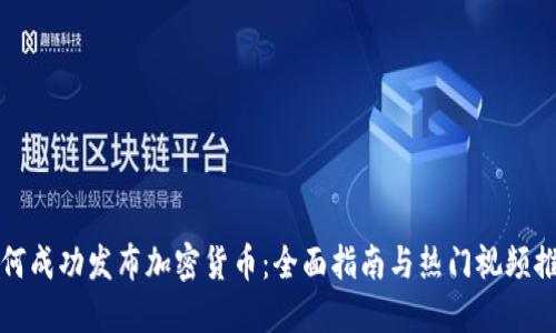 如何成功发布加密货币：全面指南与热门视频推荐