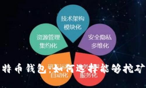 题目:比特币钱包:如何选择能够挖矿的钱包?