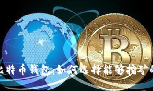题目:比特币钱包:如何选择能够挖矿的钱包?