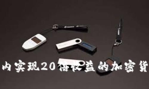 如何在一天内实现20倍收益的加密货币投资策略