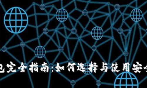 比特币圈钱包完全指南:如何选择与使用安全高效的钱包