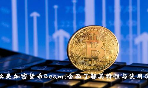 什么是加密货币Beam:全面了解其特性与使用价值