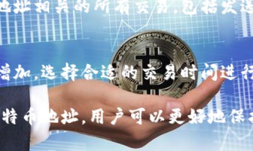 比特币钱包地址的用途详解/
比特币钱包, 比特币地址, 数字货币, 加密货币, 区块链/guanjianci

比特币作为一种去中心化的数字货币，其核心技术基于区块链，而比特币钱包地址则是进行比特币交易的关键。每个比特币钱包都有一个唯一的地址，用户可以通过这个地址接收、存储和发送比特币。在这篇文章中，我们将详细探讨比特币钱包地址的用途及其在区块链生态系统中的重要性。

什么是比特币钱包地址？
比特币钱包地址是一个由字母和数字组合而成的字符串，通常以字母“1”，“3”或“bc1”开头。这个地址就像是银行账号一样，用于区分不同的比特币用户。每个比特币钱包可以包含多个地址，用户可以根据需要生成不同的地址来接收比特币，以提高隐私性和安全性。

比特币钱包地址的主要用途
比特币钱包地址的用途主要体现在以下几个方面：

h41. 接收比特币/h4
比特币钱包地址的最直接用途就是接收比特币。用户在交易中可以提供自己的钱包地址，其他用户通过这个地址向其发送比特币。与传统金融系统不同，比特币交易不需要中介机构，用户可以直接进行点对点的转账。

h42. 发送比特币/h4
除了接收比特币外，钱包地址同样用于发送比特币。在进行一个比特币交易时，用户需要输入接收方的比特币地址，并指定发送金额。只有在交易双方都确认后，相应的比特币才能从发送方钱包中扣除并转至接收方钱包。

h43. 隐私保护/h4
比特币是一个半透明的网络，所有交易记录都可以在区块链上被查看。通过使用多个钱包地址，用户可以增加其交易的匿名性。例如，用户可以为不同类型的交易使用不同的钱包地址，从而更好地保护其财务隐私。

h44. 资金管理/h4
用户可以使用不同的比特币钱包地址对资金进行分类和管理。例如，用户可以为投资、日常消费和储蓄分别设定不同的钱包地址。这样可以更好地追踪各类交易和资金流动，在财务管理上具有较大的便利性。

h45. 参与智能合约和去中心化应用/h4
在以太坊和其他区块链上，钱包地址不仅用于接收和发送以太币或其他代币，还可以用于与智能合约的交互。用户可以使用其比特币钱包地址在去中心化应用中完成交易，参与治理和投票等活动。

比特币钱包地址的安全性
比特币钱包地址的安全性极为重要，涵盖了私钥和公钥的安全管理。每个比特币钱包地址都是由公钥生成的，相应的私钥则用于对交易进行签名，确保交易的有效性和安全性。因此，保护好私钥是用户防止比特币失窃的关键。

比特币钱包地址存在的问题和挑战
虽然比特币钱包地址在交易中发挥着重要作用，但在实际应用中也面临着一些问题。首先是用户可能会遗忘或误记录钱包地址，导致资金损失。其次，随着比特币的增长，用户可能会面临地址管理的烦恼。此外，用户要注意钓鱼攻击等网络安全风险。

相关问题

h41. 为什么比特币地址会被重用？/h4
比特币用户在多个交易中常常会重用同一个地址，但这种做法是不推荐的。重用地址会导致用户的交易记录更容易被追踪，增加了被攻击和盗窃的风险。每次新交易都应生成新的地址，以提高隐私性和安全性。

h42. 如何安全地存储比特币钱包地址？/h4
用户应将比特币钱包地址和私钥保存在安全的位置，最佳实践包括使用硬件钱包、冷存储和加密备份。同时，任何含有私钥或者钱包地址的文件应避免被钓鱼或恶意软件攻击。用户应该对自己的钱包定期进行安全审查，确保没有安全漏洞。

h43. 如何从比特币地址中查找交易记录？/h4
用户可以通过区块浏览器查询自己的比特币地址的交易记录。只需要在区块浏览器的搜索栏中输入比特币地址，就能够看到与该地址相关的所有交易，包括发送和接收的比特币金额以及交易确认状态等信息。借助这些数据，用户能更好地管理和审视自己在比特币世界中的资金流动。

h44. 比特币地址如何影响交易速度和费用？/h4
比特币交易的速度和费用受到多方面的影响，其中包括网络拥塞和地址的使用。这些因素可能会导致交易确认时间延长或手续费增加。选择合适的交易时间进行交易以及使用可扩展的解决方案（如闪电网络），可以有效减少这些问题，提高交易的效率和成本效益。

总结来说，比特币钱包地址不仅是比特币交易中必不可少的要素，更是整个区块链生态中的重要组成部分。通过合理使用和管理比特币地址，用户可以更好地保护自己的资产，提高金融隐私，并有效参与到更加复杂的去中心化应用中。