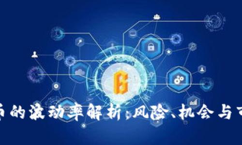 加密货币的波动率解析:风险、机会与市场趋势