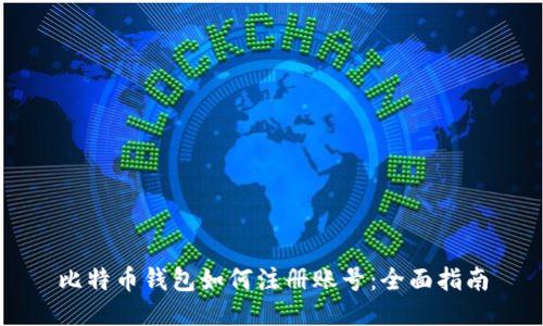 比特币钱包如何注册账号:全面指南