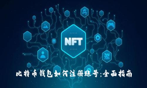 比特币钱包如何注册账号:全面指南