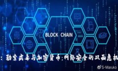 : 勒索病毒与加密货币：网络安全的双面危机