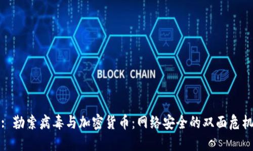 : 勒索病毒与加密货币:网络安全的双面危机