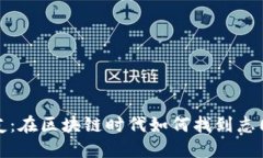 和关键词加密货币交友：在区块链时代如何找到