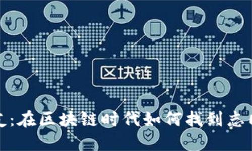 和关键词
加密货币交友:在区块链时代如何找到志同道合的伴侣