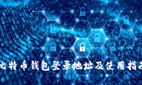 比特币钱包登录地址及使用指南