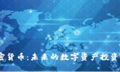 HSi加密货币：未来的数字资产投资新选择