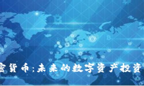 HSi加密货币:未来的数字资产投资新选择