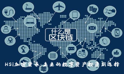 HSi加密货币:未来的数字资产投资新选择