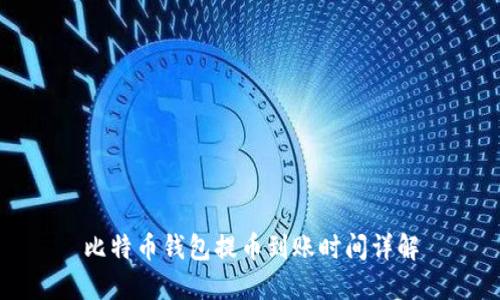 比特币钱包提币到账时间详解