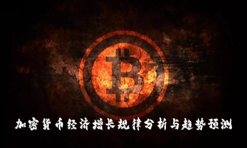 加密货币经济增长规律分析与趋势预测