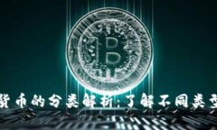综合信息加密数字货币的分类解析：了解不同类