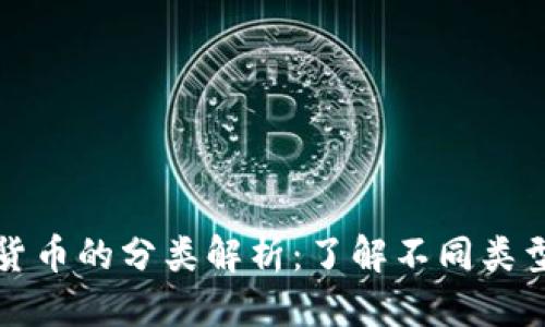 综合信息
加密数字货币的分类解析:了解不同类型及其特点