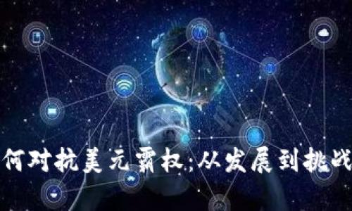 加密货币如何对抗美元霸权:从发展到挑战的全景分析