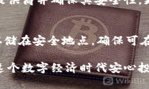   如何用比特币钱包存钱：新手指南 / 

 guanjianci 比特币钱包, 存钱, 加密货币, 比特币存储, 钱包安全 /guanjianci 

在数字货币日益流行的今天，比特币作为最早和最大的加密货币，吸引了越来越多的投资者和用户。而在比特币的生态系统中，比特币钱包则是不可或缺的一部分。对于许多新手来说，了解如何用比特币钱包存钱是进入这个领域的重要步骤。本文将为您提供详细的指导，包括比特币钱包的种类，如何选择合适的钱包，如何进行存款操作，以及钱包安全的重要性。

一、比特币钱包的种类
比特币钱包主要有三种类型：热钱包、冷钱包和硬件钱包。这三种钱包各有优缺点，适用于不同的使用场景。

1. **热钱包**：热钱包是指在线钱包，通常是通过网页应用或手机应用访问。这类钱包使用方便，适合经常进行交易的用户，但由于其始终连接到互联网，安全性相对较低。主流的热钱包有Coinbase、Blockchain.com等。

2. **冷钱包**：冷钱包是离线钱包，不与互联网直接连接，提供更高的安全性。冷钱包可以是纸质钱包或软件钱包，用户将私钥保存在不联网的设备上，从而有效避免黑客攻击的风险。然而，冷钱包在日常使用上不如热钱包方便。

3. **硬件钱包**：硬件钱包是专用的物理设备，用于安全存储比特币和其他加密货币。它们兼具热钱包和冷钱包的优点，因为它们可以通过USB或蓝牙连接到设备进行交易，同时也具备离线存储功能。常见的硬件钱包有Trezor和Ledger等。

二、如何选择合适的钱包
在选择比特币钱包时，有几个重要的因素需要考虑：

1. **安全性**：安全性是首要考虑因素，尤其是对于大额存款的用户。选择经过充分验证和用户推荐的钱包，确保其有良好的声誉和信誉。

2. **便捷性**：如果你打算频繁进行交易，选择一个使用方便的热钱包可能是更好的选择。此外，确保钱包的界面友好，容易上手，尤其是对于新手用户来说。

3. **支持的加密货币**：如果你未来还打算投资其他加密货币，选择一个支持多种加密资产的钱包将更加便利。

4. **客服和支持**：了解钱包提供的技术支持及用户服务，尤其在遇到问题需要求助时，一个优秀的客服团队可以节省很多麻烦。

三、如何用比特币钱包存钱
使用比特币钱包存钱的过程相对简单。以下是具体步骤：

1. **注册钱包**：选择并下载所需的钱包应用，完成注册。通常需要提供邮箱并设置密码；确保密码具有足够的复杂性，以防止黑客攻击。

2. **备份钱包**：大多数钱包会提供一组恢复种子词，这些词可以用来恢复访问你的钱包。如果你丢失了设备或忘记密码，备份是确保你资金安全的关键步骤。

3. **购买比特币**：可以通过银行转账、信用卡等方式在交易所购买比特币。购买后，将比特币转账到你的钱包地址。找到你的钱包地址，复制并粘贴到购买页面，确认转账。

4. **确认余额**：一旦交易完成，打开你的钱包应用，查看余额是否更新，确认比特币已成功存入钱包。

四、钱包安全的重要性
在使用比特币钱包时，安全性是各种操作中最重要的一环。由于比特币交易一旦完成就无法撤回，因此确保自己的资产安全至关重要。下面是一些保护钱包安全的技巧：

1. **使用强密码**：设置一个强密码，并定期更改。避免使用生日、123456等容易猜测的密码。

2. **启用双因素认证**：许多钱包和交易平台都支持双因素认证（2FA），这为账户提供了额外的安全防护层，建议用户开启此功能。

3. **定期备份**：不仅在创建钱包时要备份种子词，还应定期备份钱包数据，以防止设备故障或其他原因导致丢失。

4. **保持软件更新**：定期更新钱包应用程序，确保使用最新版本，有助于修复已知的漏洞和安全问题。

可能相关的问题

1. 比特币钱包的私钥是什么？如何安全存储私钥？
在比特币钱包中，私钥是用来签名交易和证明比特币所有权的秘密密码。私钥的安全性直接关系到比特币的安全，因此存储私钥时需要非常小心。建议将私钥保存在离线设备上，或使用纸质钱包进行离线存储，确保不受黑客攻击。此外，如果有可能的风险可以考虑使用多重签名钱包，以保证即使一个私钥被盗，资金也不会受到威胁。

2. 如何恢复一个丢失的钱包？
如果丢失了比特币钱包，首先要查看是否有备份。如果在注册时生成了种子词或密钥备份，可以使用这些信息来恢复钱包。大多数钱包程序都会提供恢复钱包的选项，用户需要在恢复选项处输入备份的种子词，并且遵循应用程序的指示。如果没有备份且钱包丢失，可能就无法再找回钱包里的比特币了，因此备份是每个使用者必须重视的环节。

3. 比特币可以存在哪里？除了比特币钱包以外还有其他选择吗？
除了比特币钱包，用户还可以选择其他存储选项，例如交易所账户或专业金融机构提供的加密货币存储服务。然而，这些选择可能存在一定的风险，因为你需要信任服务提供商并确保其安全性。更好的选择是采用混合方式：将大部分比特币存放在冷钱包中，仅将进行交易所需的小额资金存放在热钱包或交易所账户，最大程度地减少风险。

4. 如何避免比特币钱包丢失或被盗？
为了避免比特币钱包的丢失或被盗，用户需要采取多种安全措施。首先，使用可信赖的钱包提供商，确保其有良好的用户评价和安全记录。其次，定期备份钱包，并将备份存储在安全地点，确保可在需要时快速恢复。如果使用热钱包，尽量避免在不安全的网络环境下进行交易，使用VPN防止网络监控。此外，启用2FA等附加安全措施，也是保护钱包和资金的有效手段。

总结来看，使用比特币钱包存钱不仅需要了解如何操作，更要对安全有足够的重视。通过选择适合自己需求的钱包类型，确保钱包的安全以及定期备份，用户才能在当今这个数字经济时代安心投资和使用比特币。