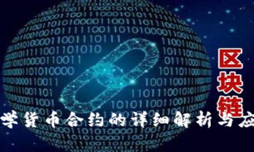 加密数学货币合约的详细解析与应用前景