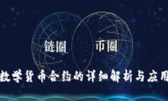 加密数学货币合约的详细解析与应用前景