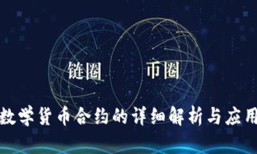 加密数学货币合约的详细解析与应用前景