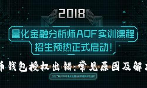 比特币钱包授权出错:常见原因及解决方法