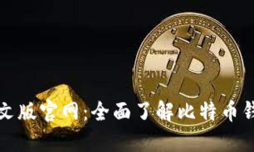 : 比特币钱包中文版官网:全面了解比特币钱包的选择与使用