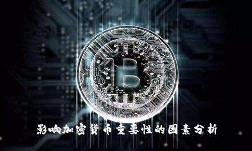 影响加密货币重要性的因素分析