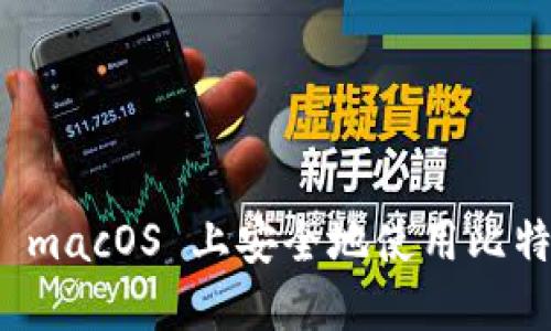 如何在 macOS 上安全地使用比特币钱包