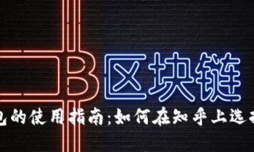 比特币轻钱包的使用指南:如何在知乎上选择最佳轻钱包
