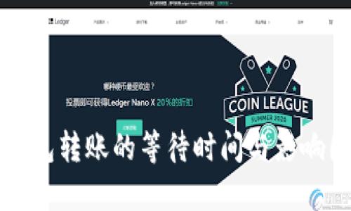 比特币钱包转账的等待时间与影响因素解析
