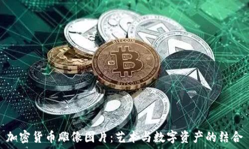 加密货币雕像图片:艺术与数字资产的结合