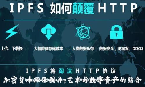 加密货币雕像图片:艺术与数字资产的结合