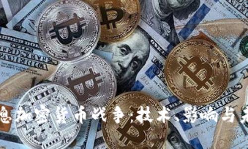 信息加密货币战争：技术、影响与未来