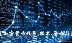 信息加密货币战争：技术、影响与未来
