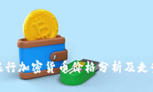 德国银行加密货币价格分析及走势预测