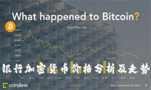 德国银行加密货币价格分析及走势预测