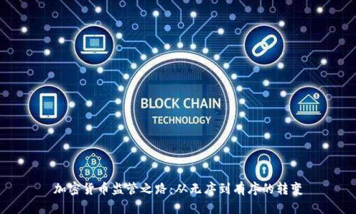 加密货币监管之路:从无序到有序的转变