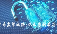 加密货币监管之路：从无序到有序的转变