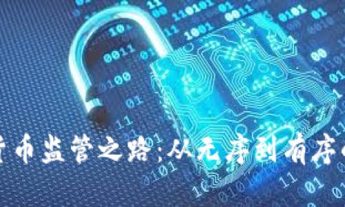 加密货币监管之路:从无序到有序的转变