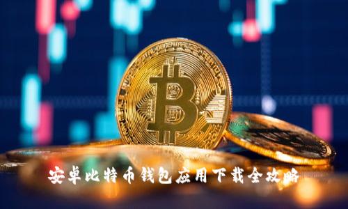 安卓比特币钱包应用下载全攻略