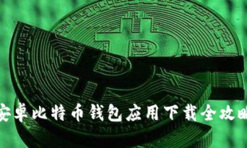 安卓比特币钱包应用下载全攻略